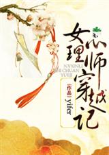 女心理师穿越记TXT全集封面
