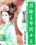 妃主流:我给王爷找小三 完结TXT全集封面