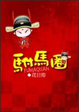 (清穿同人)风雨飘摇TXT全集封面