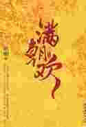 满朝欢TXT全集封面