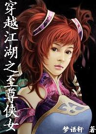 穿越江湖之至尊侠女TXT全集封面