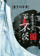 百毒不侵(重生VS穿越)TXT全集封面