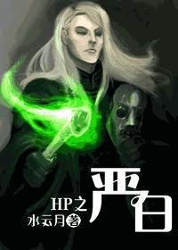 HP之严白 水云月TXT全集封面