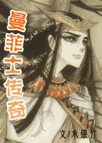 尼罗河女儿同人 曼菲士传奇 完结TXT全集封面