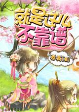 就是这么不靠谱(快穿)-系统带我飞(快穿)TXT全集封面
