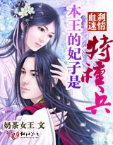 血刹迷情:本王的妃子是特种兵(一)TXT全集封面