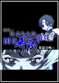 伪杀生丸的团长养成游戏TXT全集封面