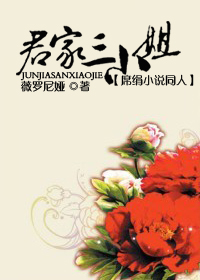 君家三小姐(席绢小说同人)TXT全集封面