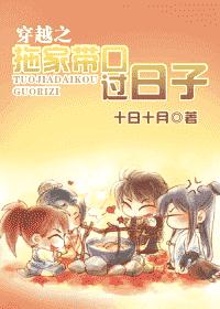 穿越之拖家带口过日子(耽美)TXT全集封面