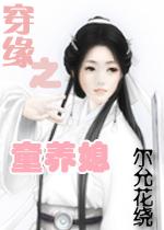 穿缘之童养媳TXT全集封面