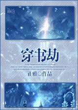 穿书劫TXT全集封面