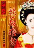 穿越之魅后难当TXT全集封面