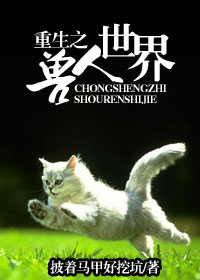 耽美 重生之兽人世界TXT全集封面