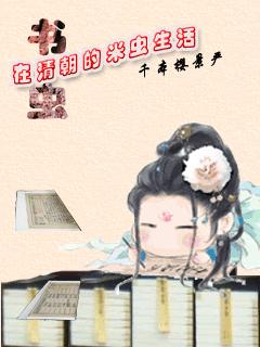 清穿之书虫在清朝的米虫生活TXT全集封面