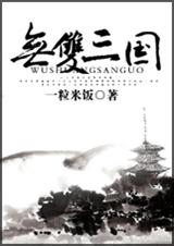 无双三国TXT全集封面