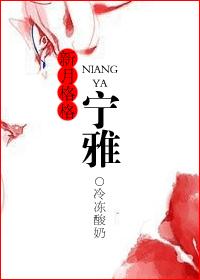 新月格格之宁雅TXT全集封面