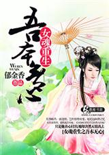 女魂重生之吾本无心TXT全集封面
