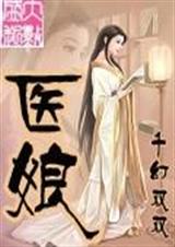 医娘-千幻双双TXT全集封面