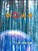 沥血尖兵TXT全集封面