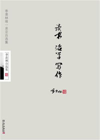 读书·治学·写作TXT全集封面