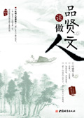 品贤文谈做人TXT全集封面