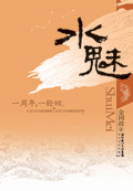 水魅TXT全集封面