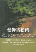曼舞雪松湾TXT全集封面