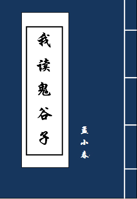 我读鬼谷子TXT全集封面