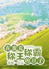 在蛮荒称王称霸的日子TXT全集封面