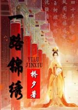 一路锦绣TXT全集封面