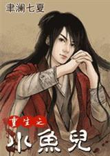 重生之小鱼儿(穿越时空 江湖恩怨 情有独钟)TXT全集封面