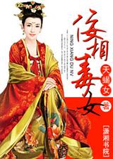 佞相毒女TXT全集封面