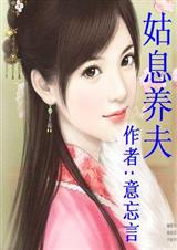 姑息养夫(全本)TXT全集封面