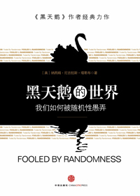 黑天鹅的世界TXT全集封面