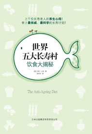 世界五大长寿村饮食大揭秘TXT全集封面