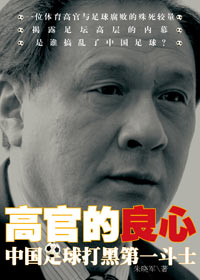 中国足球打黑第一斗士:高官的良心TXT全集封面