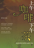 上午咖啡下午茶TXT全集封面