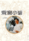 萤窗小语 刘墉TXT全集封面