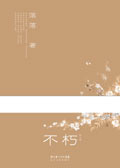 校园女王落落首部随笔集:不朽TXT全集封面