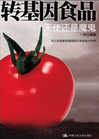 天使还是魔鬼:转基因食品TXT全集封面