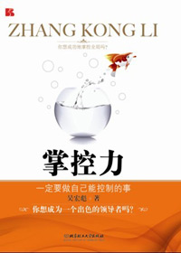 做自己能控制的事成为出色领导者:掌控力TXT全集封面