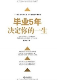 三十而立的金科玉律:毕业5年决定你的一生TXT全集封面