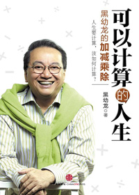 黑幼龙的加减乘除:可以计算的人生TXT全集封面