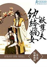 惊世宠妃之独占纨绔妻TXT全集封面