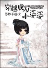 穿越成为小婆婆TXT全集封面