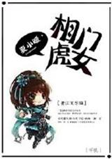 相门虎女TXT全集封面