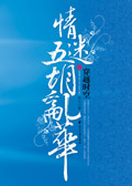 穿越时空之情迷五胡乱华1TXT全集封面
