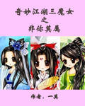 奇妙江湖三魔女之非你莫属TXT全集封面