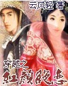穿越之---红颜绝恋TXT全集封面