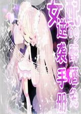 快穿之女配逆袭手册TXT全集封面